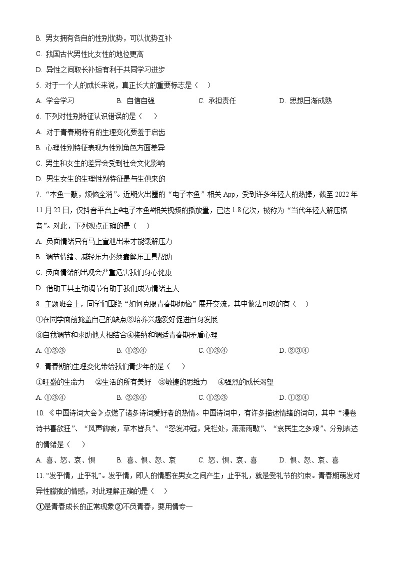 江苏省江阴市长泾片2023-2024学年七年级下学期期中道德与法治试题（原卷版）第2页