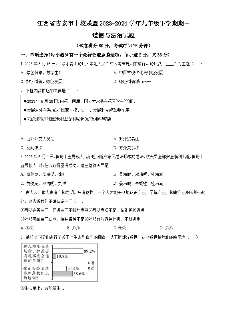 江西省吉安市十校联盟2023-2024学年九年级下学期期中道德与法治试题（原卷版）第1页