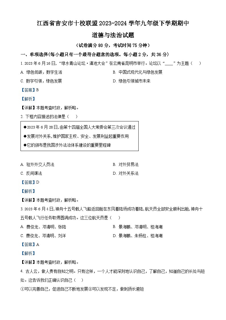 江西省吉安市十校联盟2023-2024学年九年级下学期期中道德与法治试题（解析版）第1页