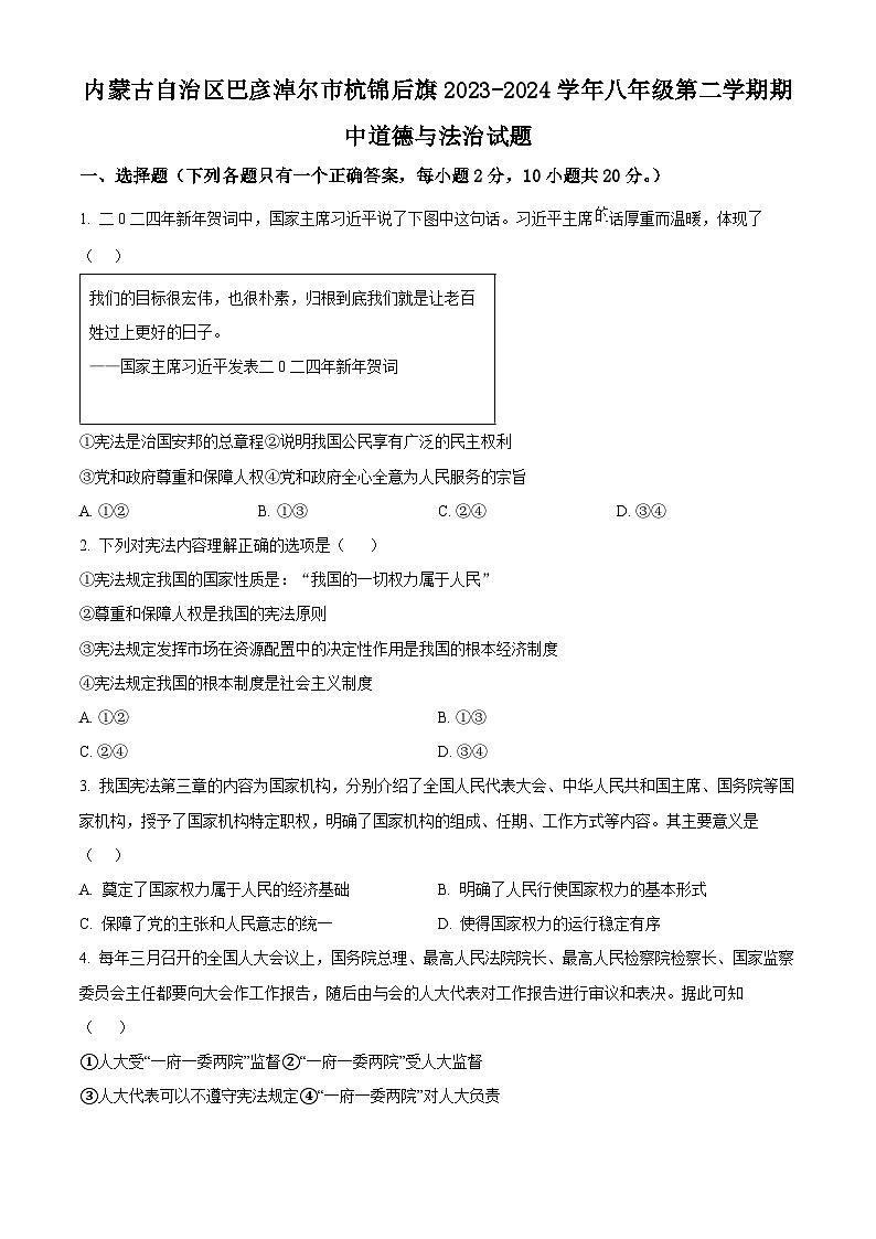 内蒙古自治区巴彦淖尔市杭锦后旗 2023-2024学年八年级下学期期中道德与法治试题（原卷版）第1页
