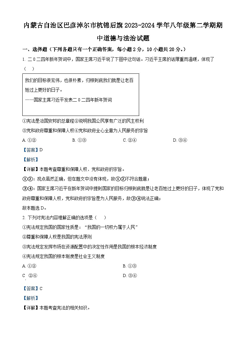 内蒙古自治区巴彦淖尔市杭锦后旗 2023-2024学年八年级下学期期中道德与法治试题（解析版）第1页