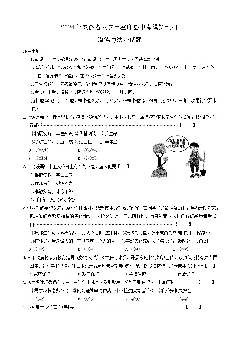 2024年安徽省六安市霍邱县中考模拟预测道德与法治试题第1页