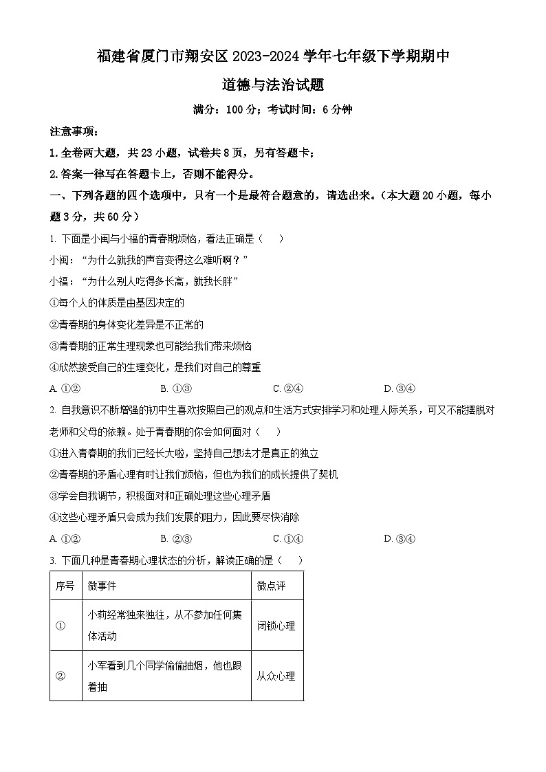 福建省厦门市翔安区2023-2024学年七年级下学期期中道德与法治试题（原卷版）第1页