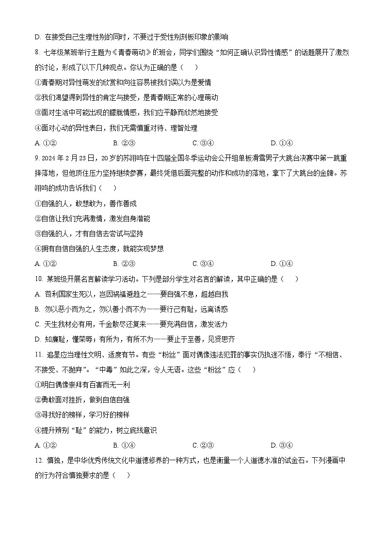 福建省厦门市翔安区2023-2024学年七年级下学期期中道德与法治试题（原卷版）第3页