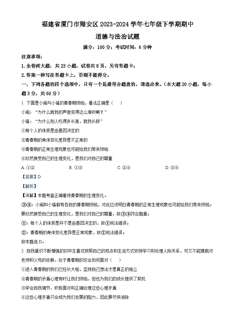 福建省厦门市翔安区2023-2024学年七年级下学期期中道德与法治试题（解析版）第1页