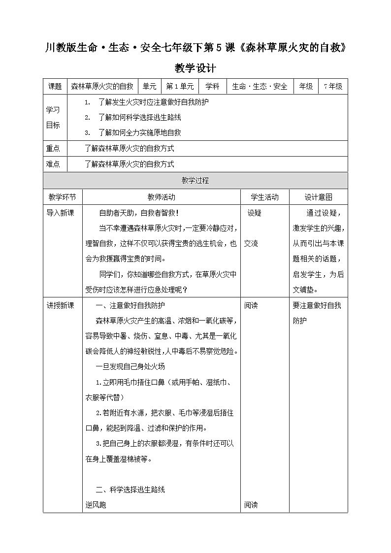 七年级下第五课《森林草原火灾的自救》教案01