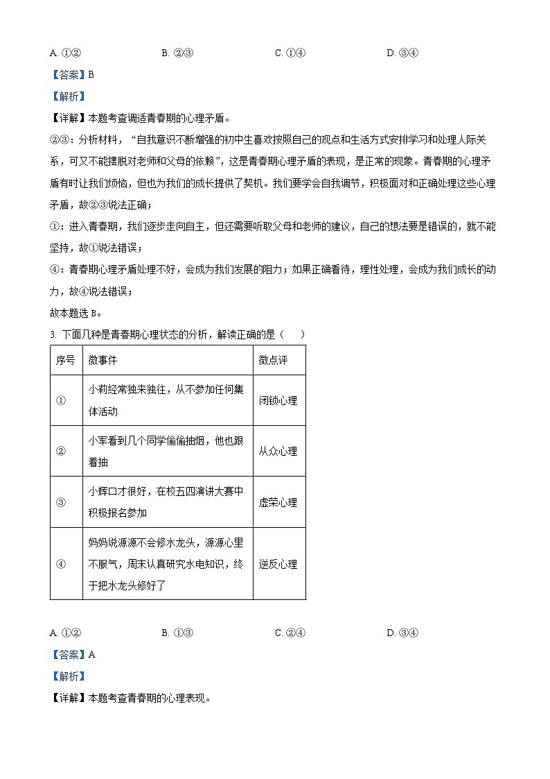 福建省厦门市翔安区2023-2024学年七年级下学期期中道德与法治试题（原卷版+解析版）02