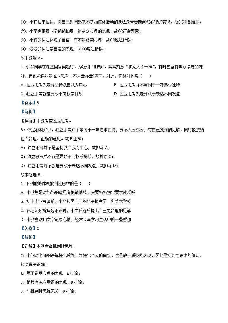 福建省厦门市翔安区2023-2024学年七年级下学期期中道德与法治试题（原卷版+解析版）03