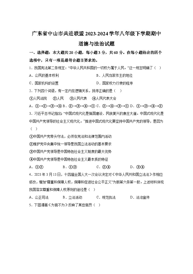 广东省中山市共进联盟2023-2024学年八年级下学期期中 道德与法治试题（含解析）第1页