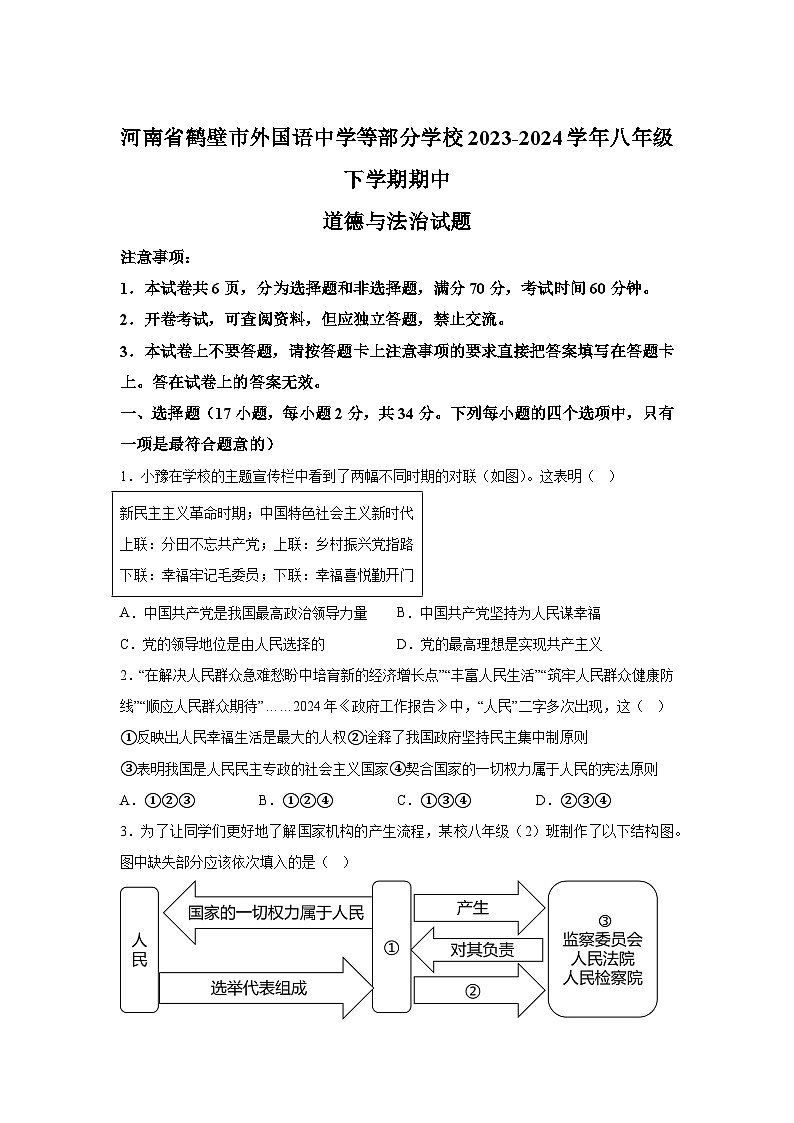 河南省鹤壁市外国语中学等部分学校2023-2024学年八年级下学期期中 道德与法治试题（含解析）第1页