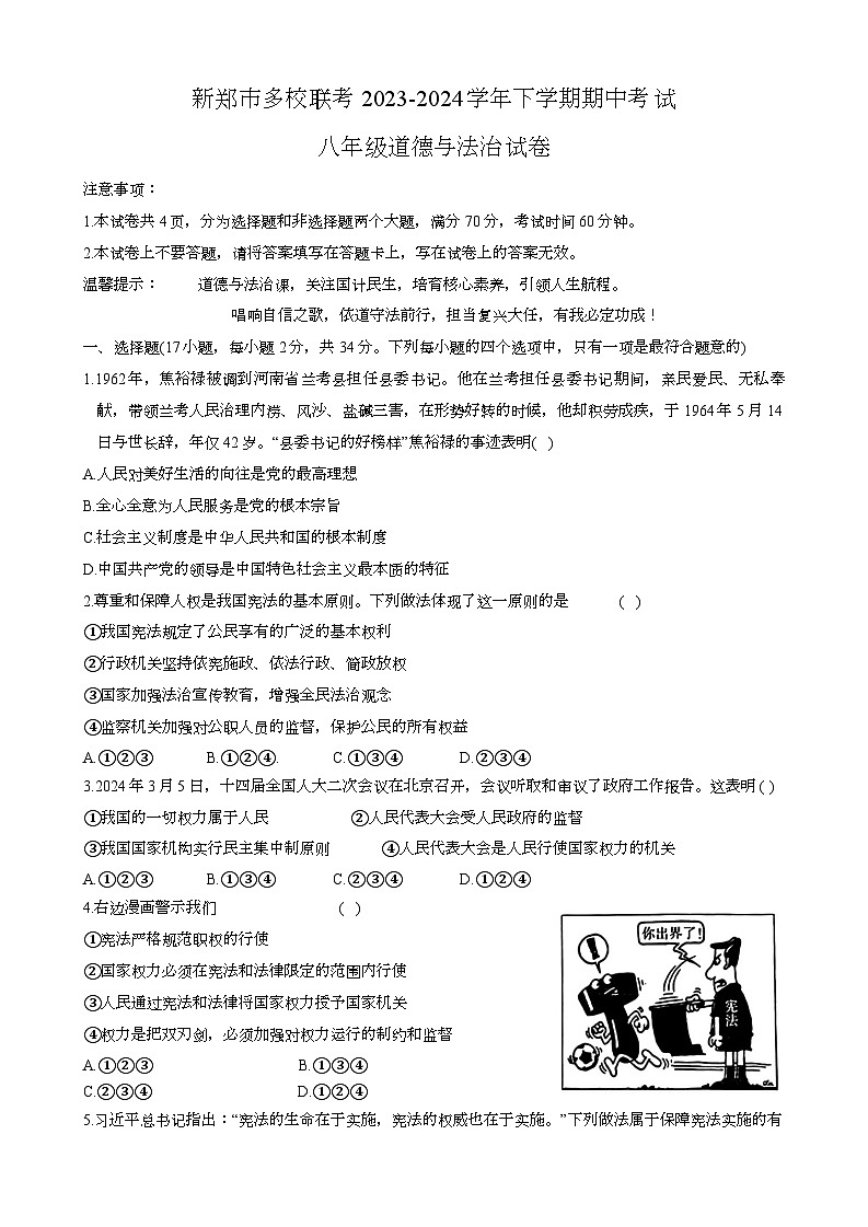 河南省郑州市新郑市多校联考2023-2024学年八年级下学期期中考试 道德与法治试卷（含答案）第1页