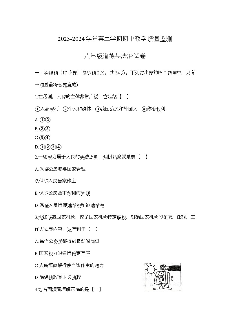 河南省周口市沈丘县 2023-2024学年八年级下学期4月期中道德与法治试题（含答案）01