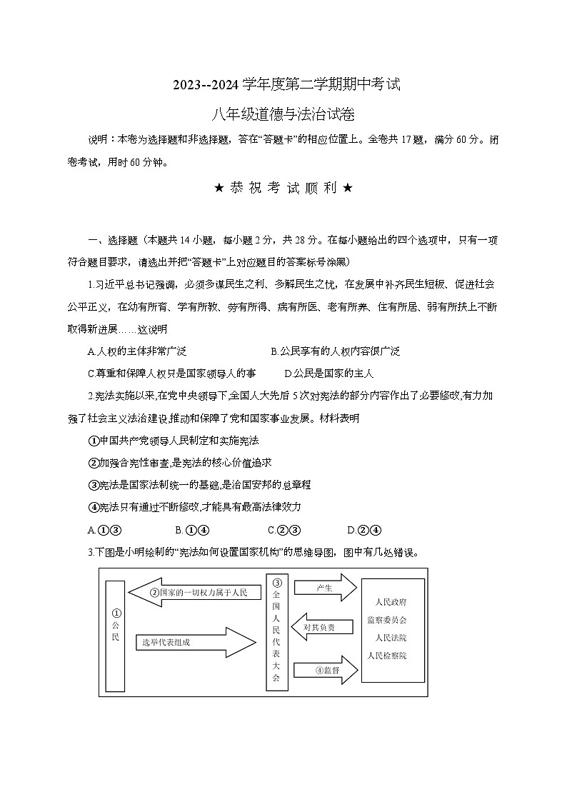湖北省武汉市硚口区2023-2024学年八年级下学期期中考试 道德与法治试卷（含答案）01