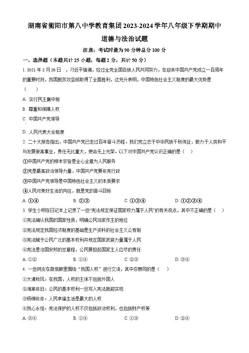 湖南省衡阳市第八中学教育集团2023 -2024学年八年级下学期期中道德与法治试题（原卷版）第1页