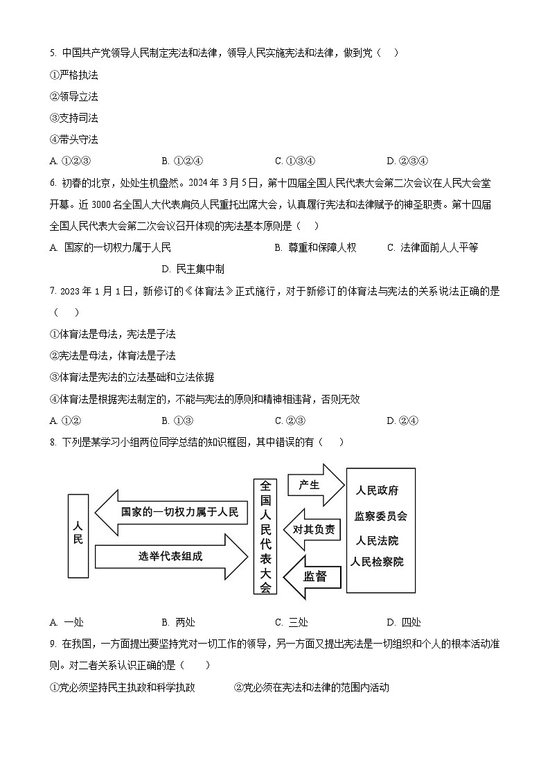 湖南省衡阳市第八中学教育集团2023 -2024学年八年级下学期期中道德与法治试题（原卷版）第2页