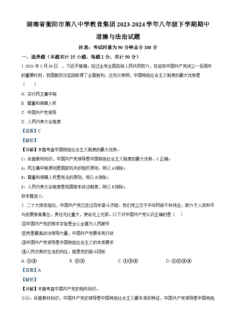 湖南省衡阳市第八中学教育集团2023 -2024学年八年级下学期期中道德与法治试题（解析版）第1页