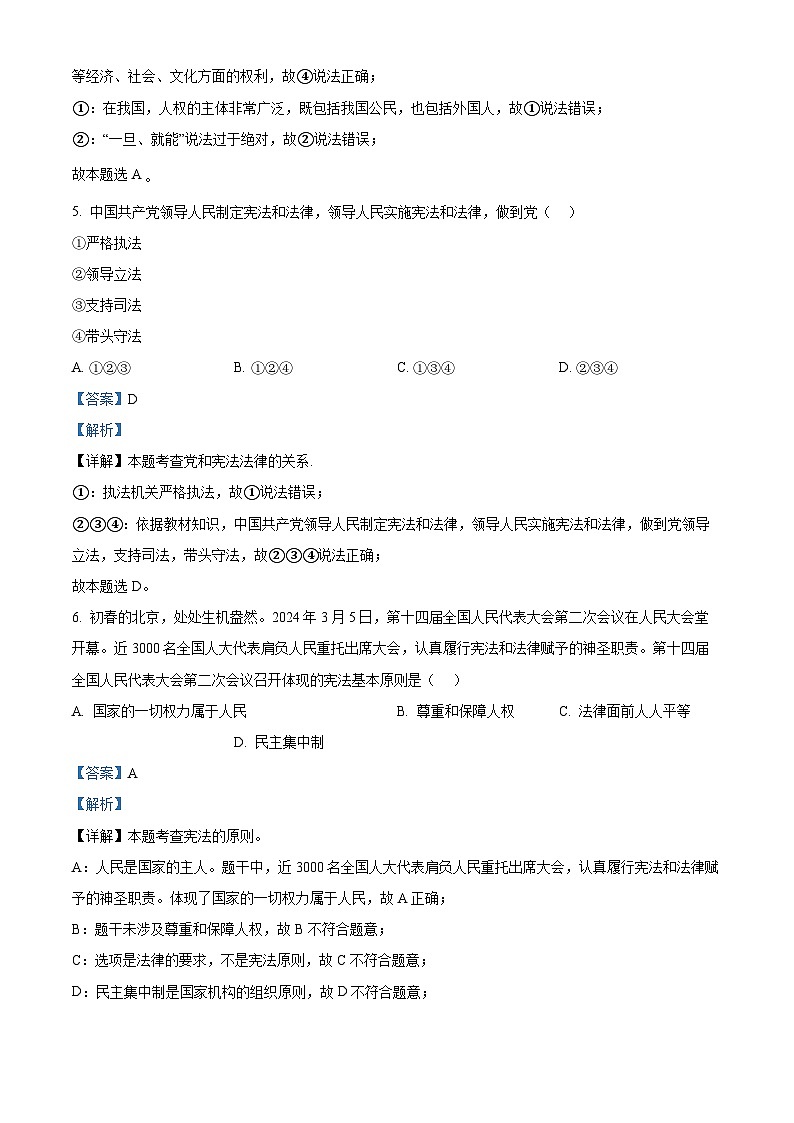 湖南省衡阳市第八中学教育集团2023 -2024学年八年级下学期期中道德与法治试题（解析版）第3页
