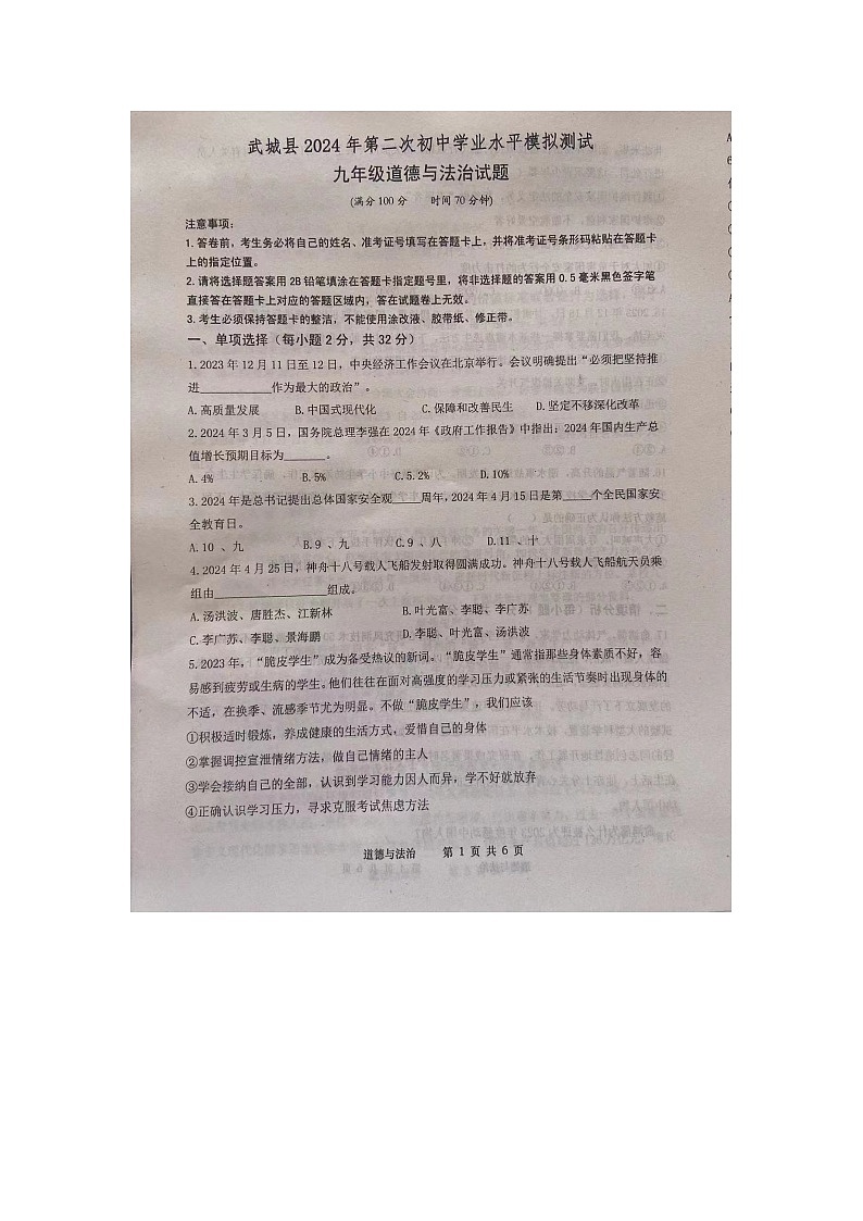 2024年山东省武城县中考二模道德与法治试题01