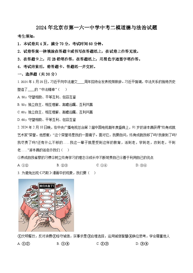 2024年北京市第一六一中学中考二模道德与法治试题（原卷版+解析版）01