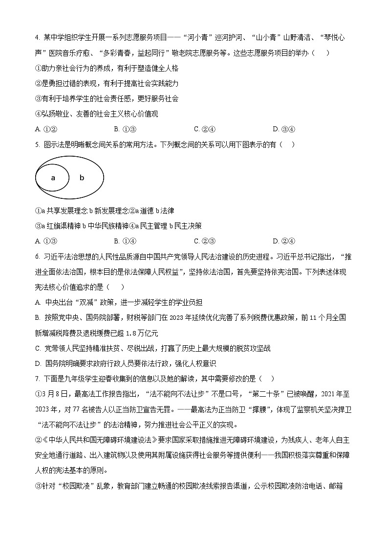2024年北京市第一六一中学中考二模道德与法治试题（原卷版+解析版）02