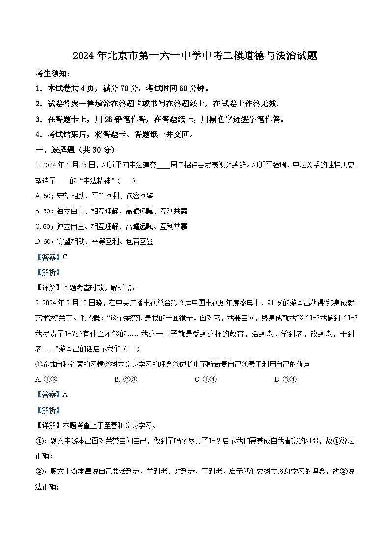 2024年北京市第一六一中学中考二模道德与法治试题（原卷版+解析版）01