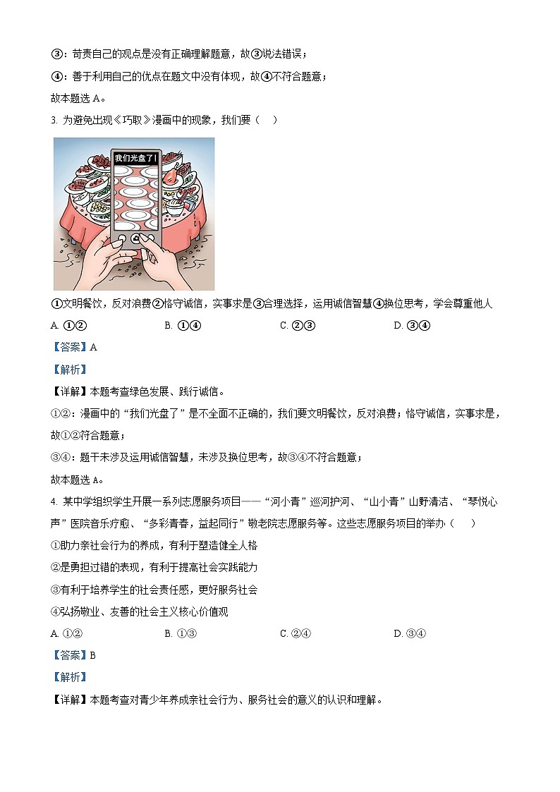 2024年北京市第一六一中学中考二模道德与法治试题（原卷版+解析版）02