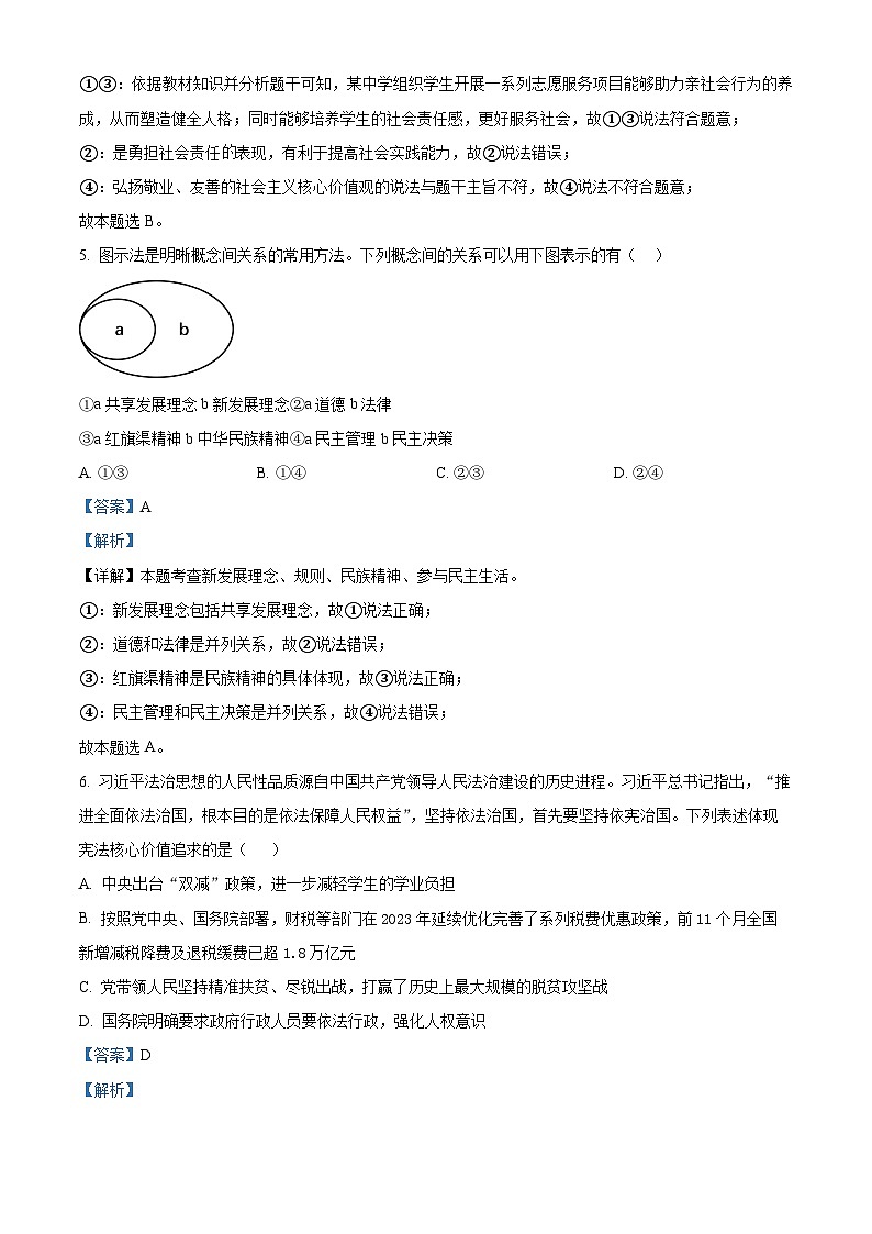 2024年北京市第一六一中学中考二模道德与法治试题（原卷版+解析版）03