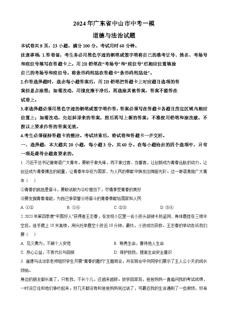 2024年广东省中山市中考一模道德与法治试题（原卷版+解析版）01