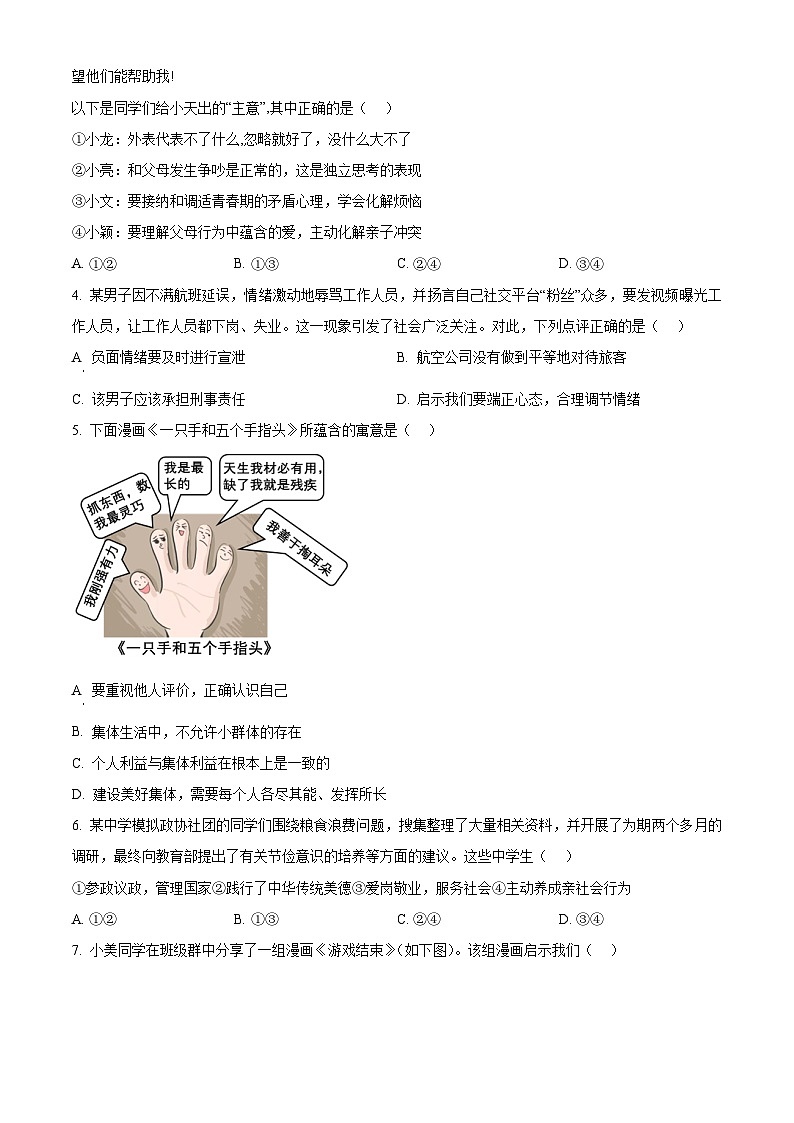 2024年广东省中山市中考一模道德与法治试题（原卷版+解析版）02