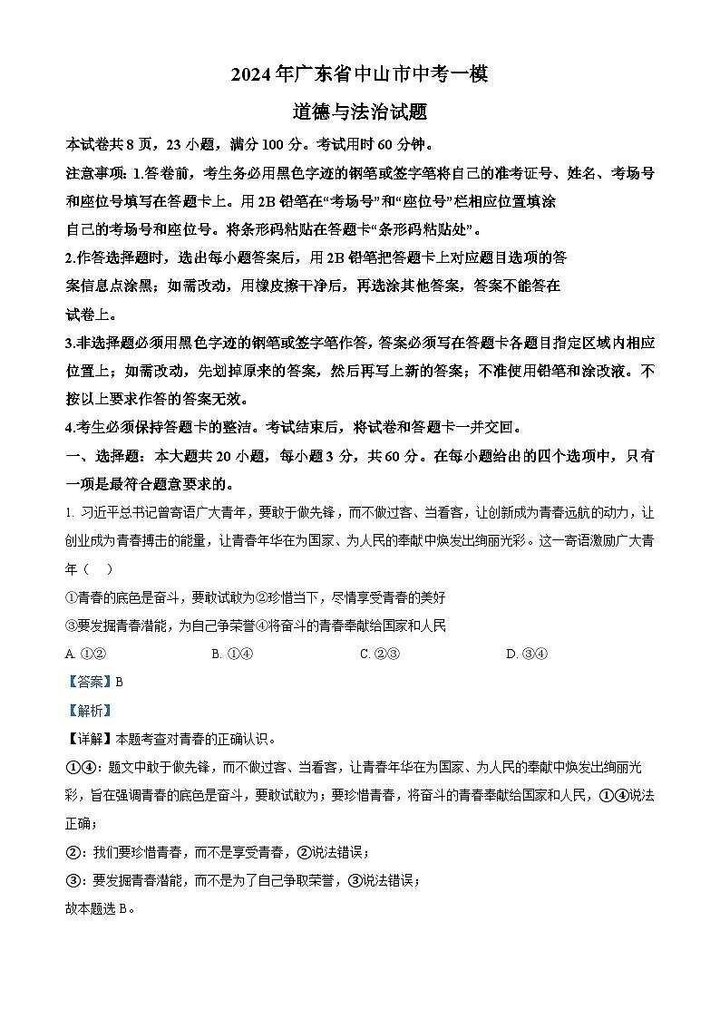 2024年广东省中山市中考一模道德与法治试题（原卷版+解析版）01