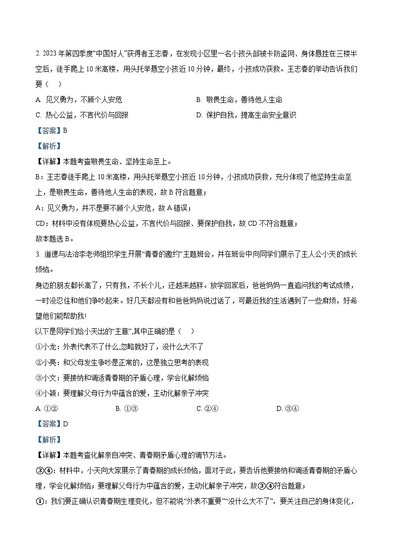 2024年广东省中山市中考一模道德与法治试题（原卷版+解析版）02