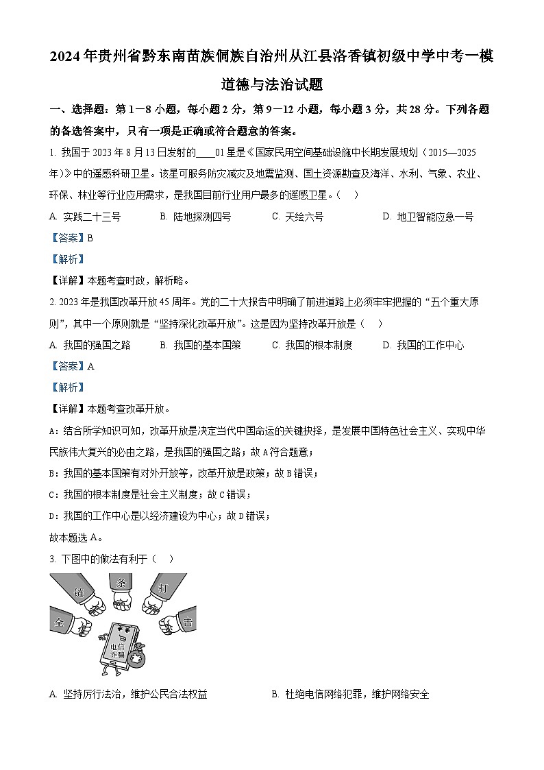 2024年贵州省黔东南苗族侗族自治州从江县洛香镇初级中学中考一模道德与法治试题（原卷版+解析版）01