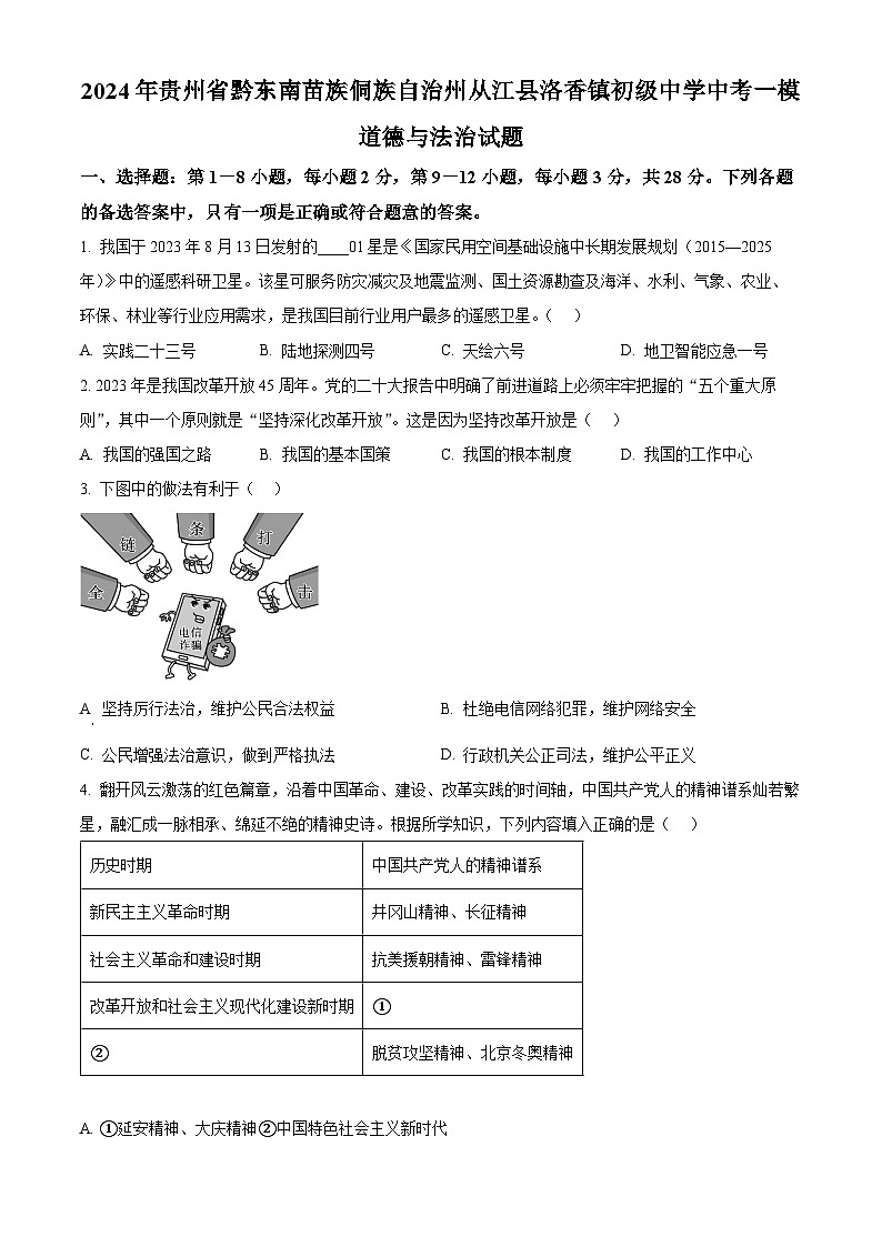 2024年贵州省黔东南苗族侗族自治州从江县洛香镇初级中学中考一模道德与法治试题（原卷版+解析版）01