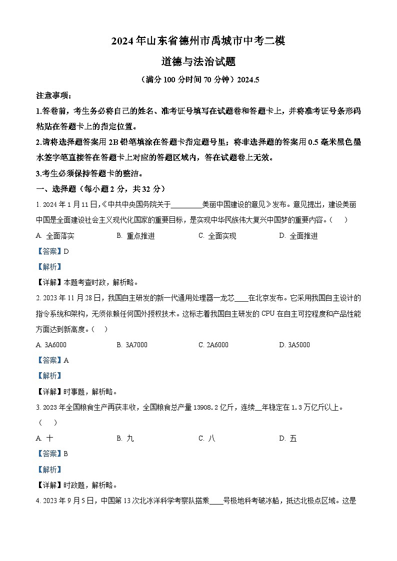 2024年山东省德州市禹城市中考二模道德与法治试题（原卷版+解析版）01