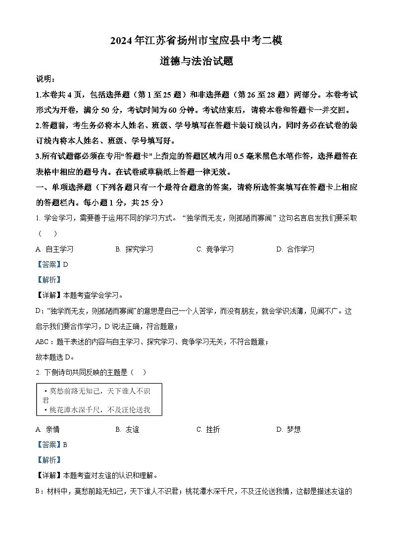 2024年江苏省扬州市宝应县中考二模道德与法治试题（原卷版+解析版）01