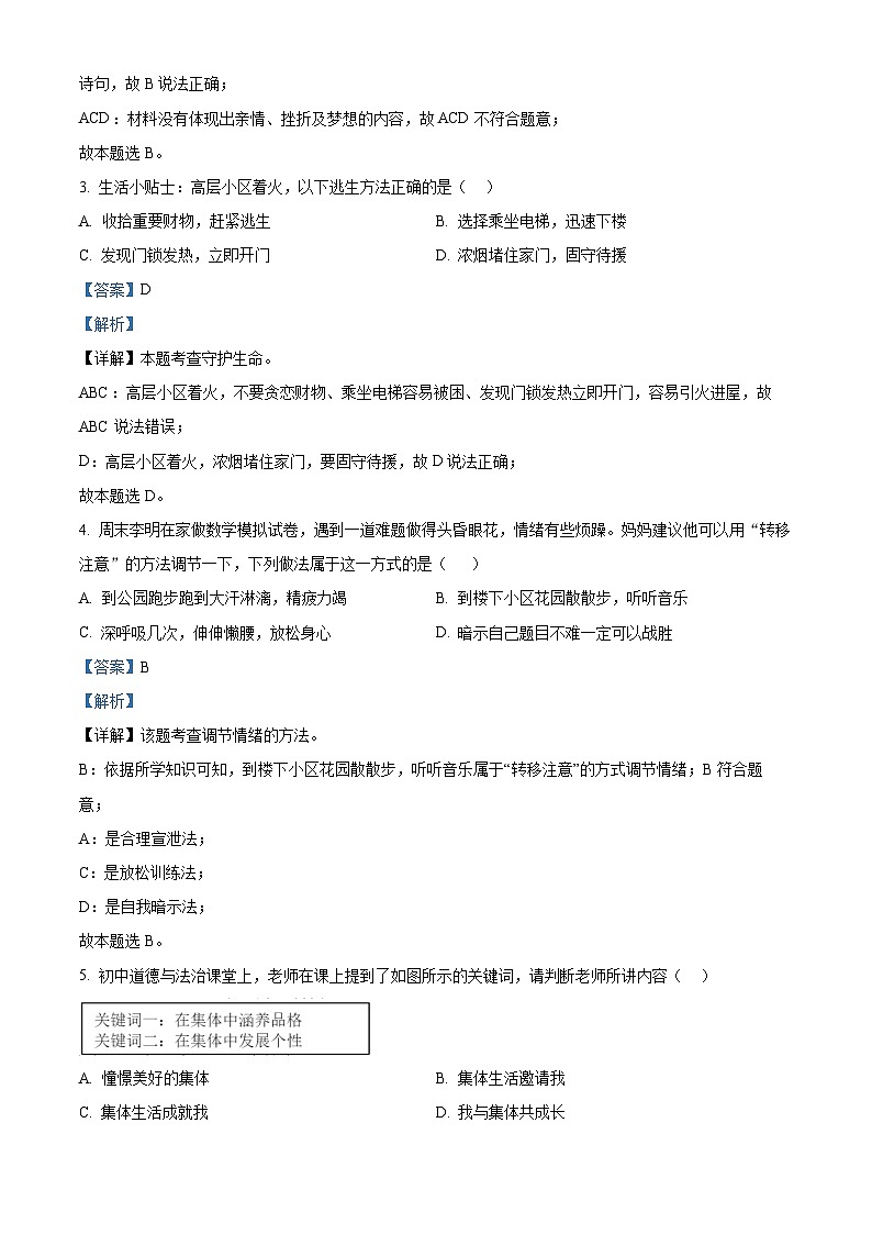 2024年江苏省扬州市宝应县中考二模道德与法治试题（原卷版+解析版）02