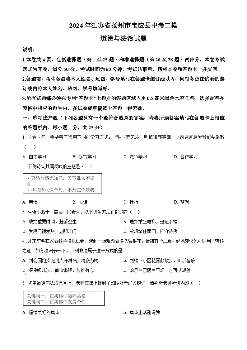 2024年江苏省扬州市宝应县中考二模道德与法治试题（原卷版+解析版）01