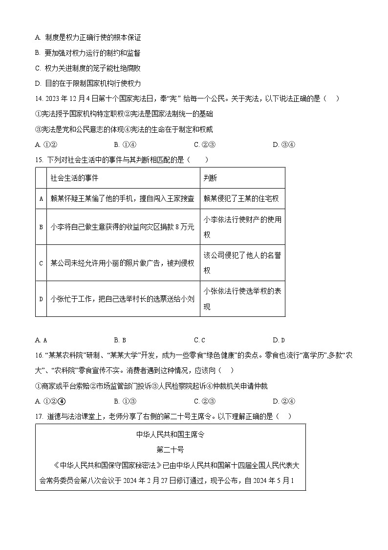 2024年江苏省扬州市宝应县中考二模道德与法治试题（原卷版+解析版）03