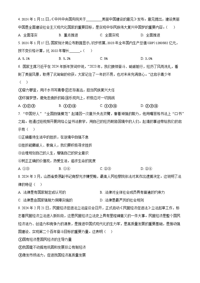 2024年山东省日照市五莲县中考一模道德与法治试题（原卷版）第2页