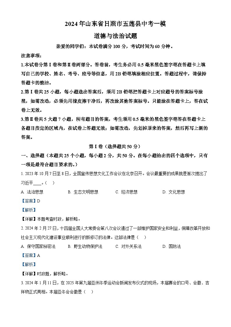 2024年山东省日照市五莲县中考一模道德与法治试题（解析版）第1页