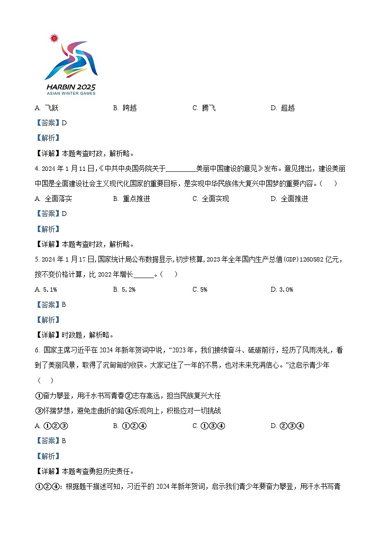 2024年山东省日照市五莲县中考一模道德与法治试题（解析版）第2页