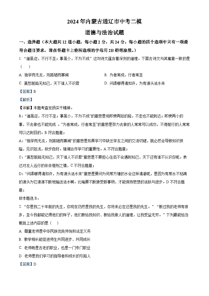 2024年内蒙古通辽市中考二模道德与法治试题（原卷版+解析版）01