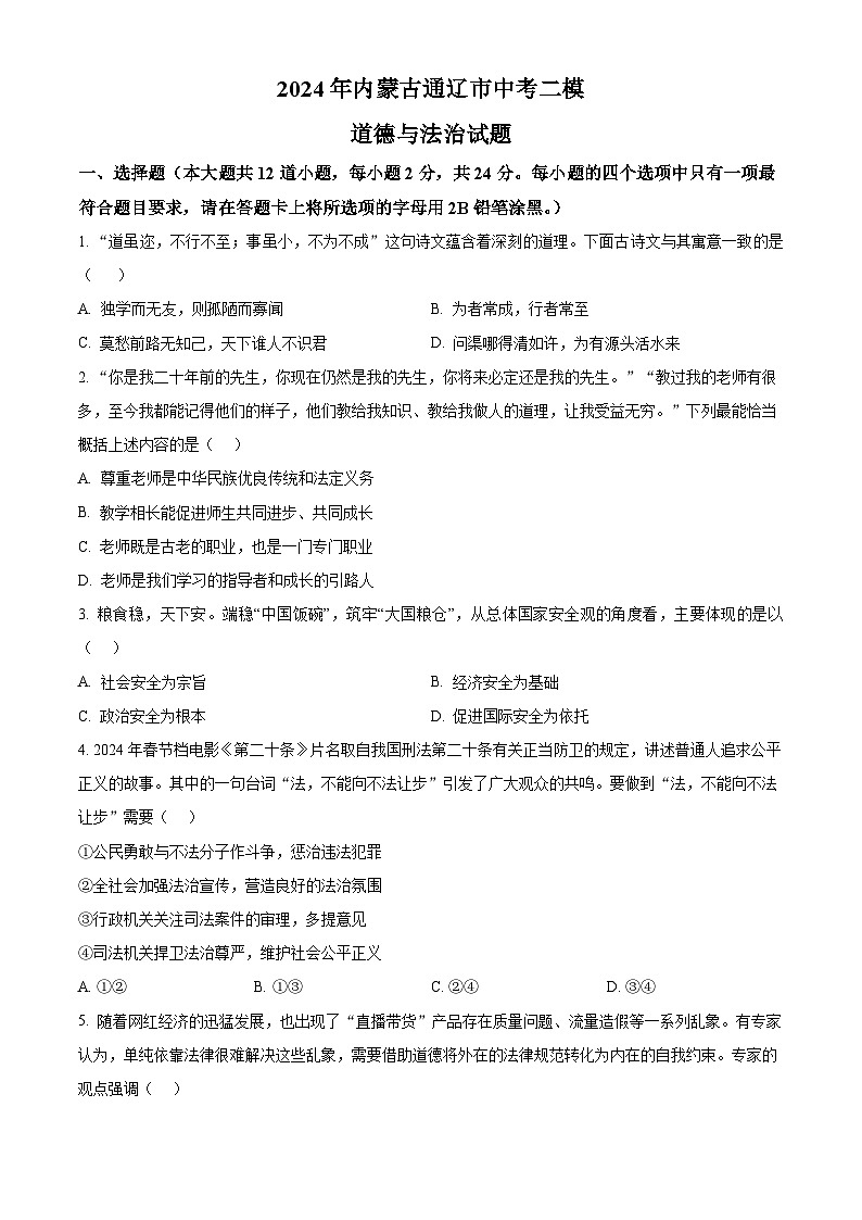 2024年内蒙古通辽市中考二模道德与法治试题（原卷版+解析版）01