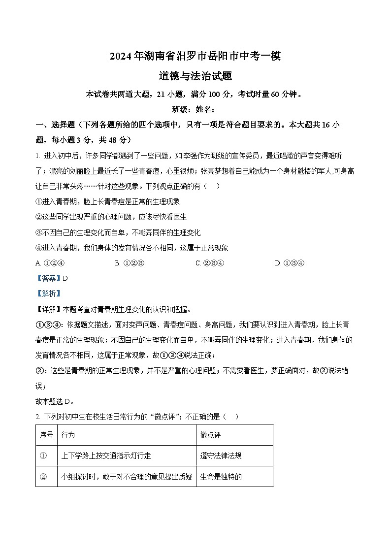 2024年湖南省汨罗市岳阳市中考一模道德与法治试题（原卷版+解析版）01