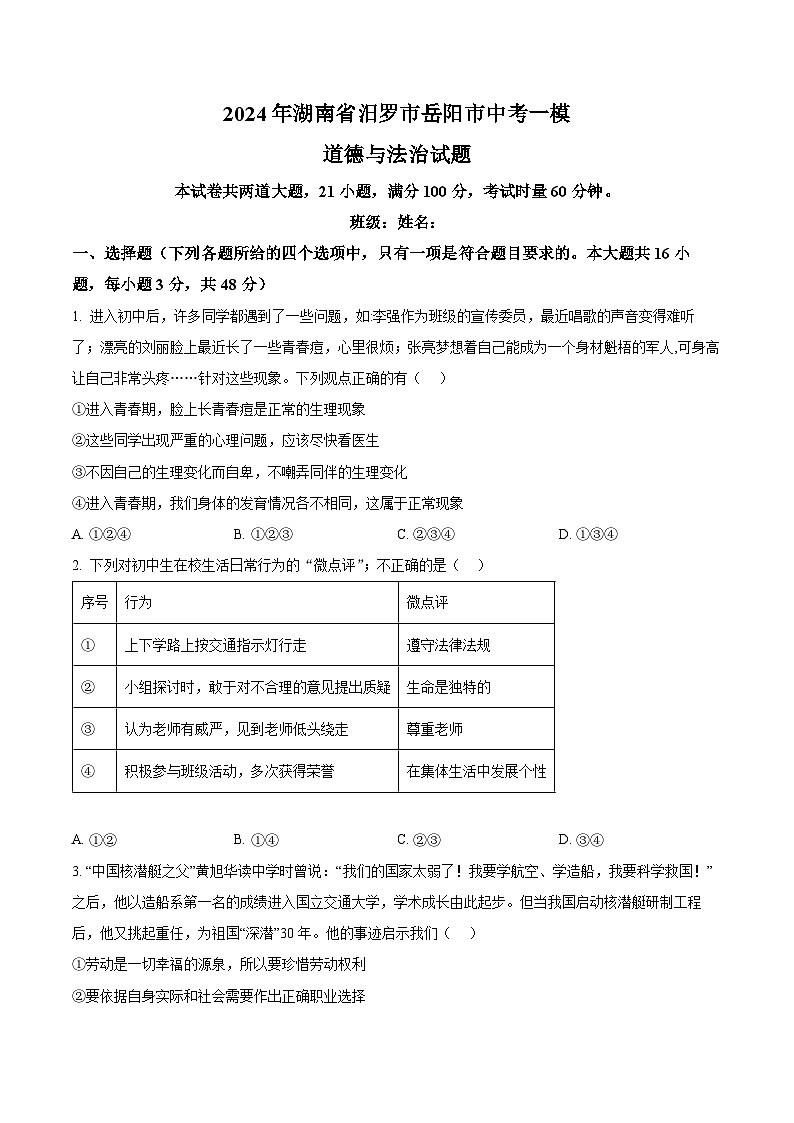 2024年湖南省汨罗市岳阳市中考一模道德与法治试题（原卷版+解析版）01