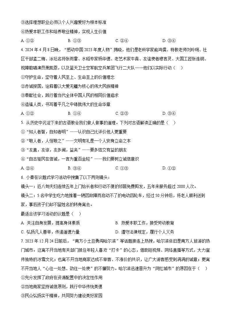 2024年湖南省汨罗市岳阳市中考一模道德与法治试题（原卷版+解析版）02