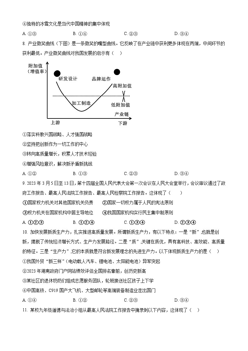 2024年湖南省汨罗市岳阳市中考一模道德与法治试题（原卷版+解析版）03