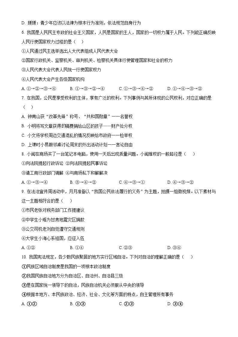 内蒙古自治区巴彦淖尔市第二中学2023-2024学年八年级下学期期中道德与法治试题（原卷版+解析版）02