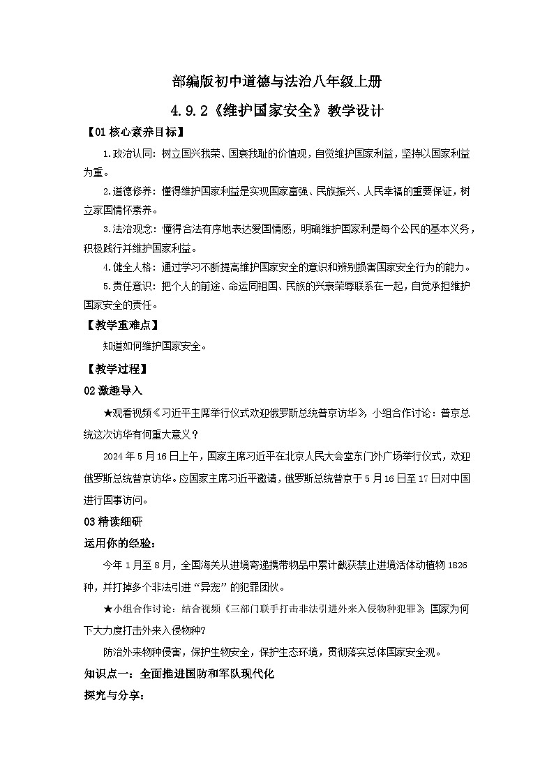 【公开课】新统编版8上4.9.2《维护国家安全》课件+教学设计+视频01