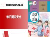 【公开课】新统编版8上4.9.2《维护国家安全》课件+教学设计+视频
